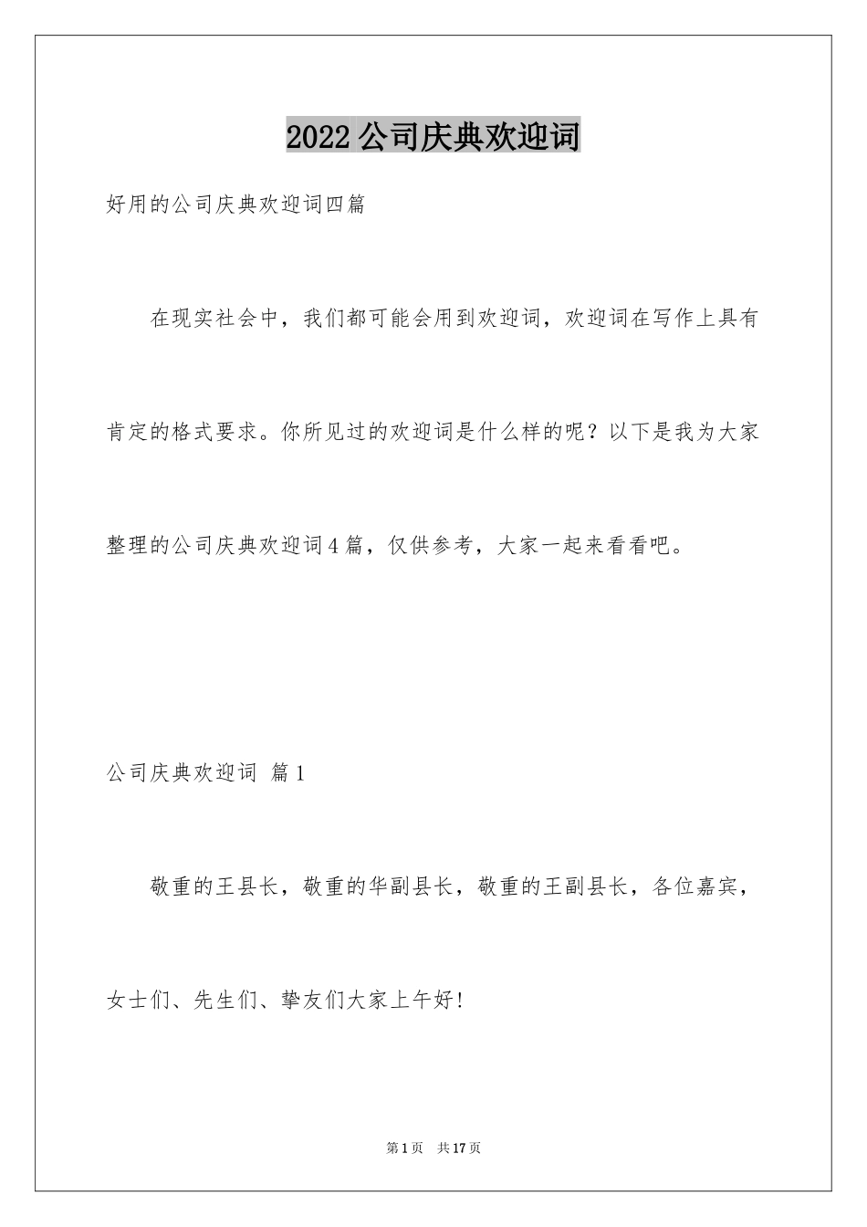 2024公司庆典欢迎词_13_第1页