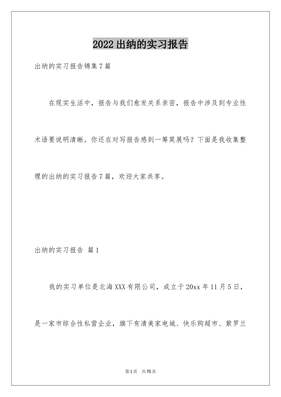 2024出纳的实习报告_90_第1页