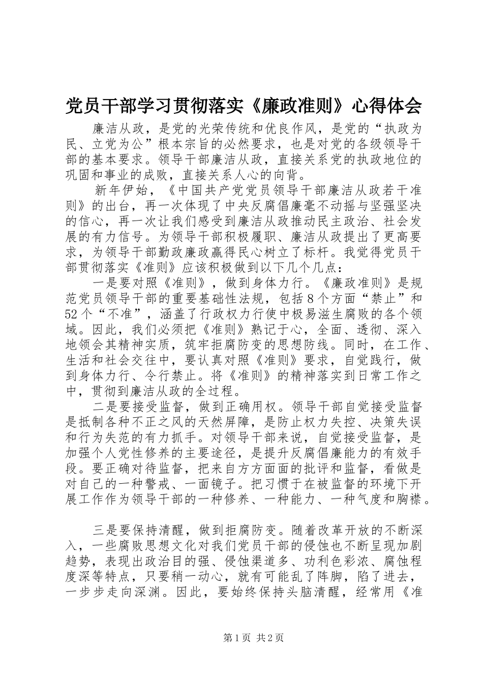 党员干部学习贯彻落实《廉政准则》心得体会_第1页