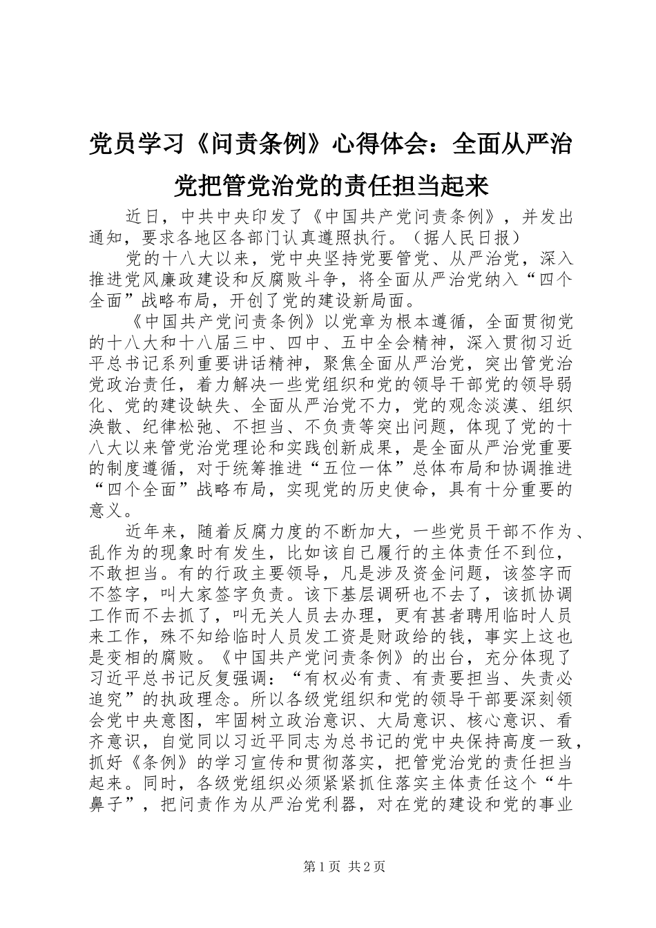 党员学习《问责条例》心得体会：全面从严治党把管党治党的责任担当起来_第1页