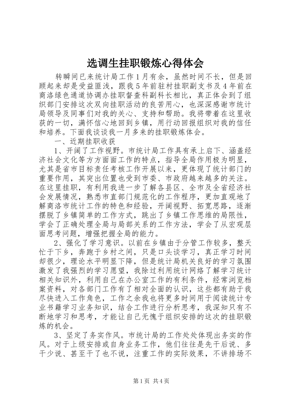 选调生挂职锻炼心得体会_第1页