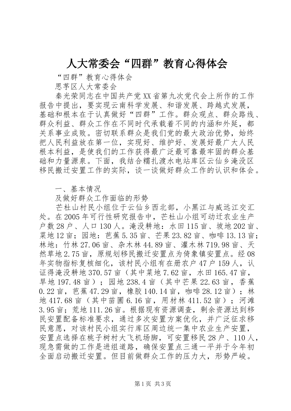 人大常委会“四群”教育心得体会_第1页