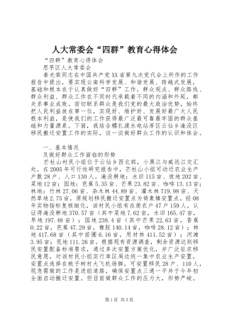 人大常委会“四群”教育心得体会