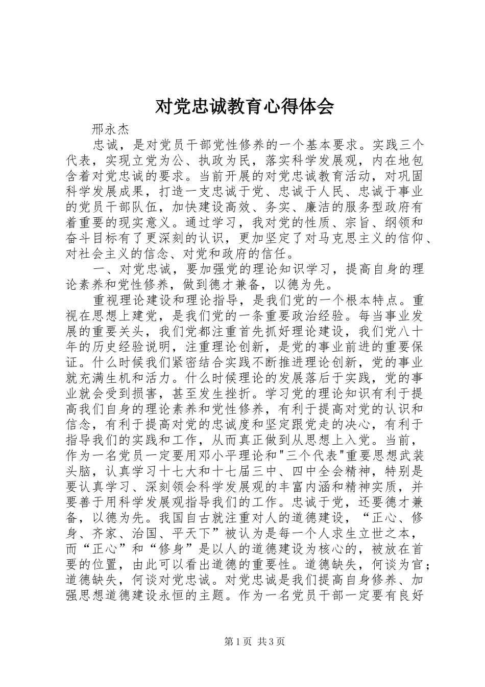 对党忠诚教育心得体会_第1页