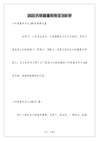 2024六年级童年作文300字