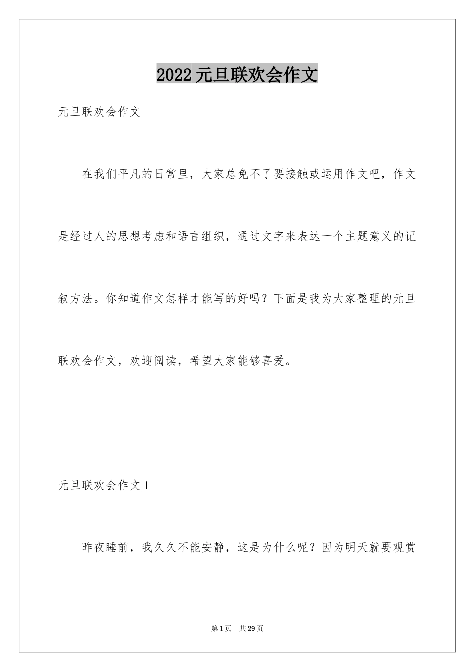 2024元旦联欢会作文_6_第1页