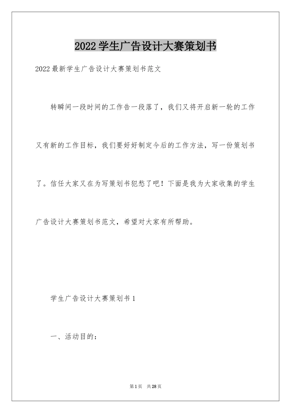 2024学生广告设计大赛策划书_第1页