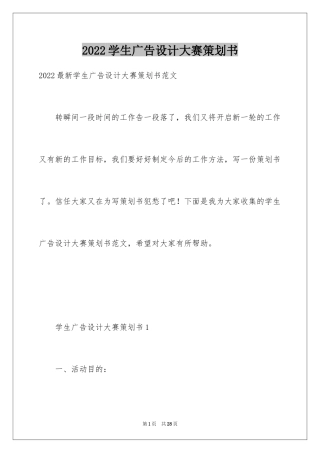 2024学生广告设计大赛策划书