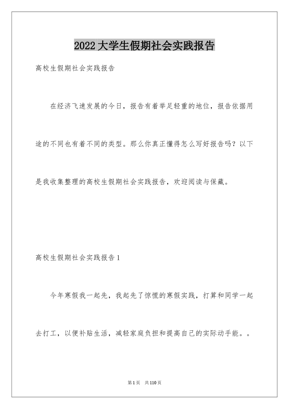 2024大学生假期社会实践报告_8_第1页