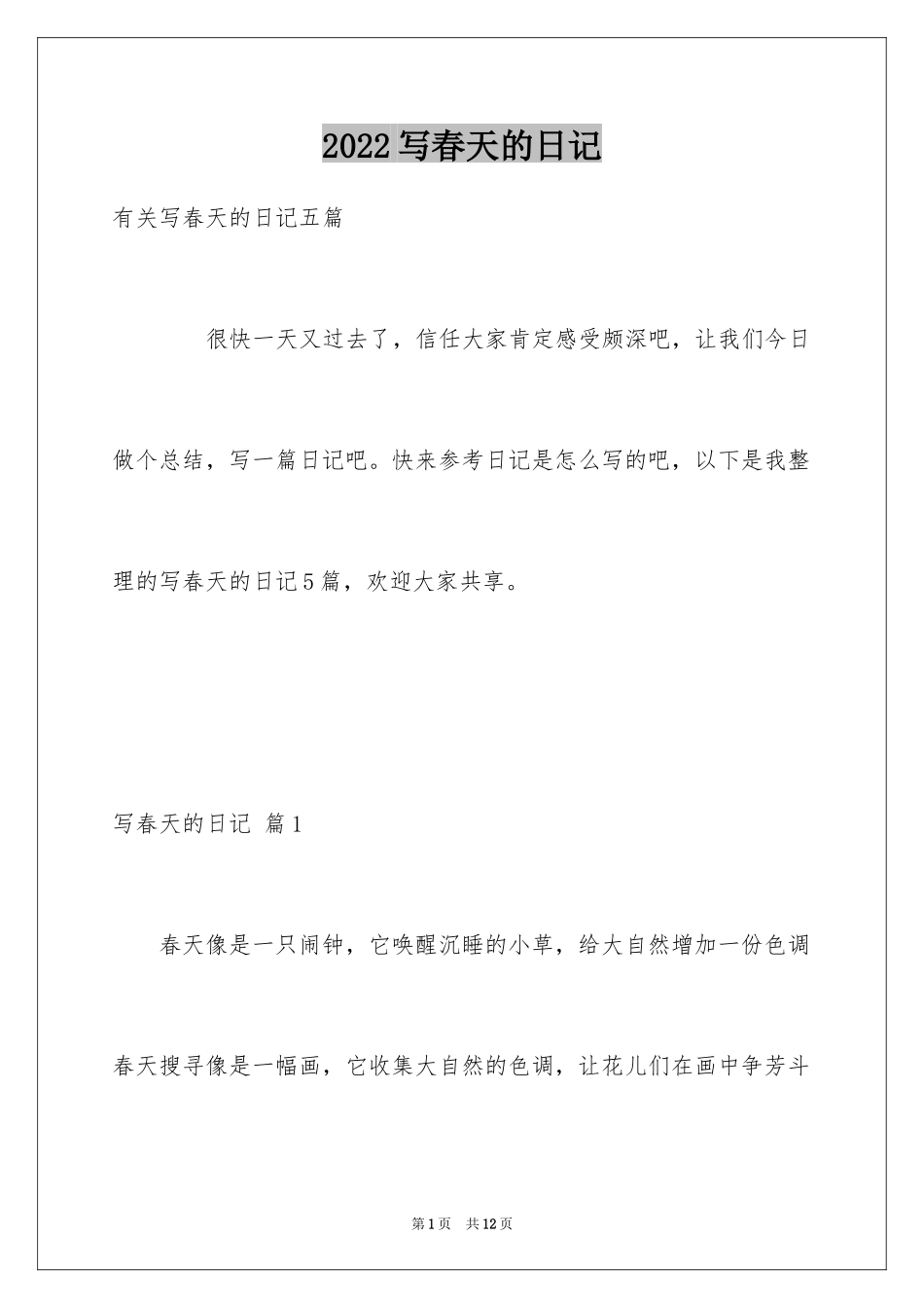 2024写春天的日记_4_第1页
