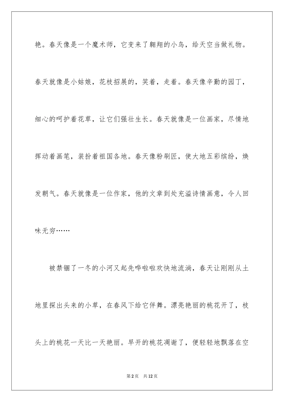 2024写春天的日记_4_第2页