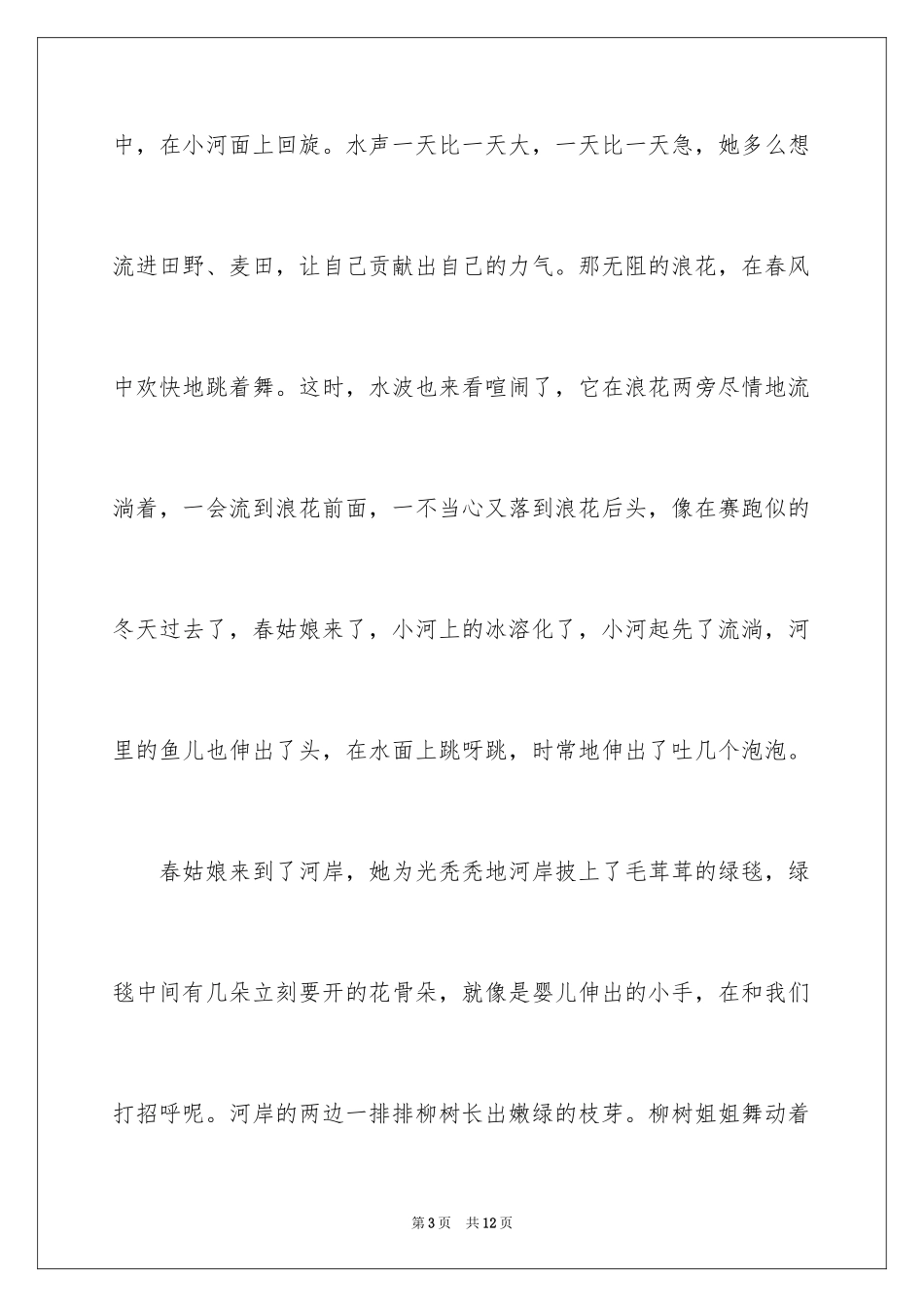 2024写春天的日记_4_第3页