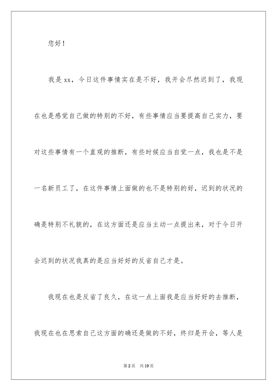 2024员工迟到检讨书_44_第2页