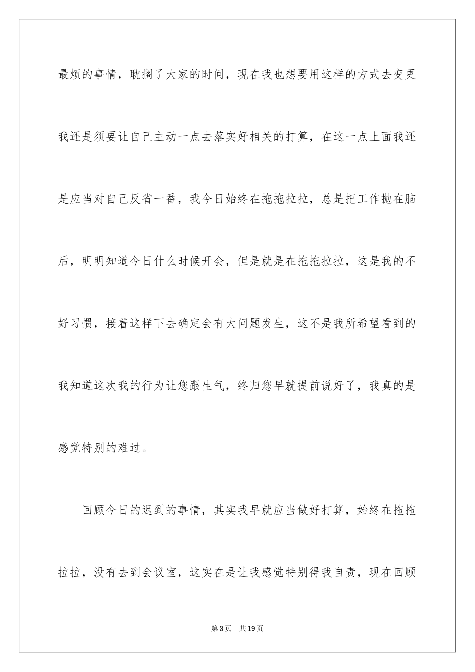 2024员工迟到检讨书_44_第3页