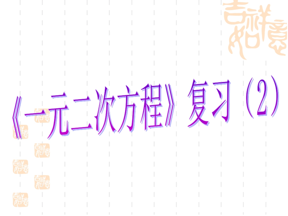 《一元二次方程》复习(2)_第1页