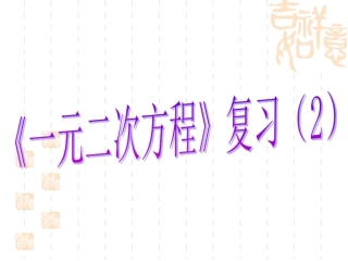《一元二次方程》复习(2)