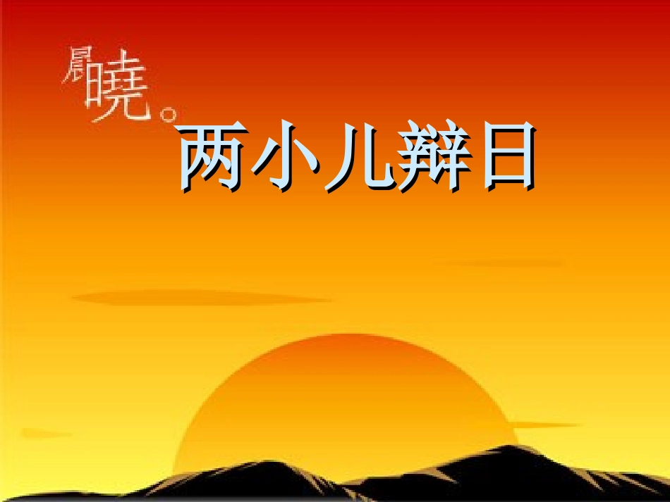 《两小儿辩日》课件 (2)_第1页