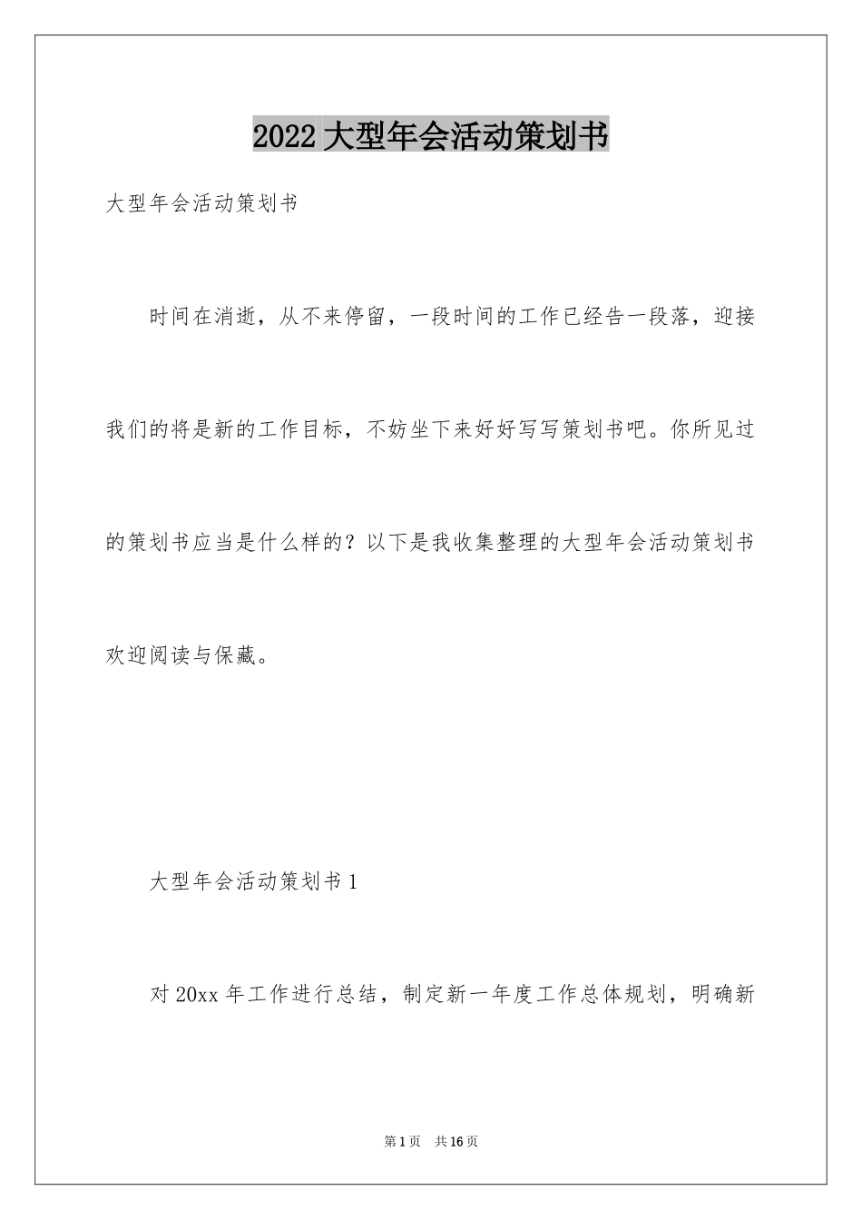 2024大型年会活动策划书_第1页