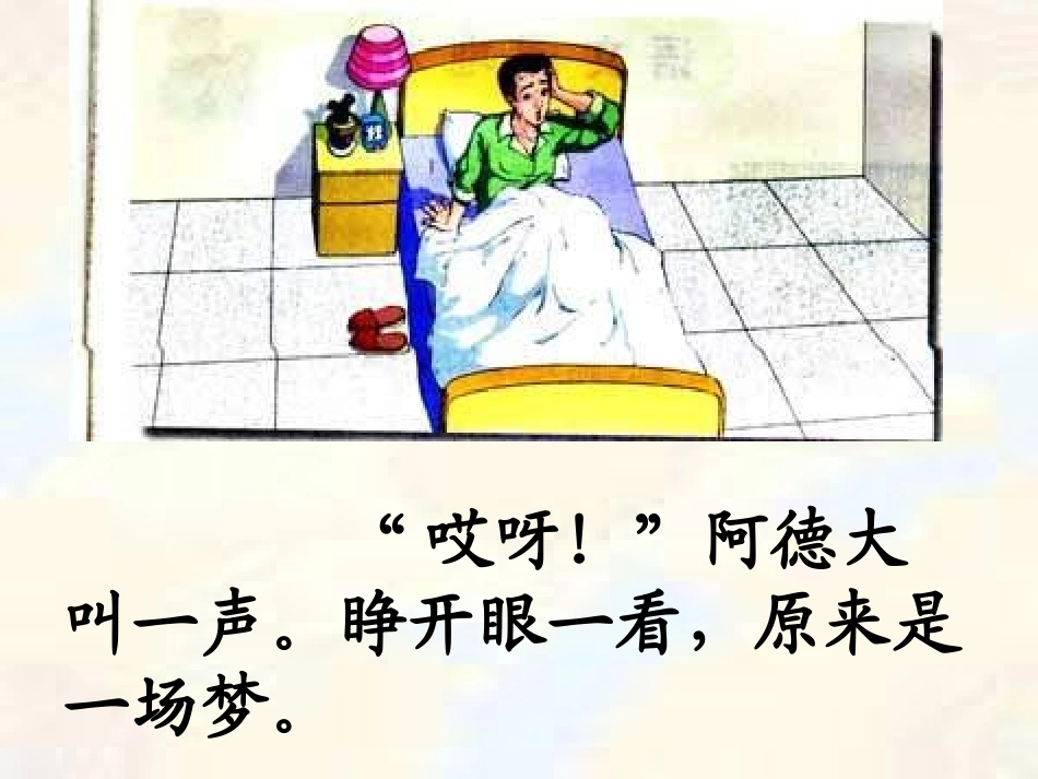 二年级语文阿德的梦_第2页