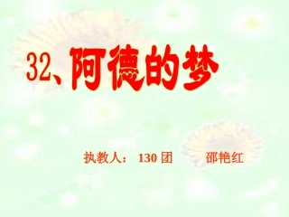二年级语文阿德的梦