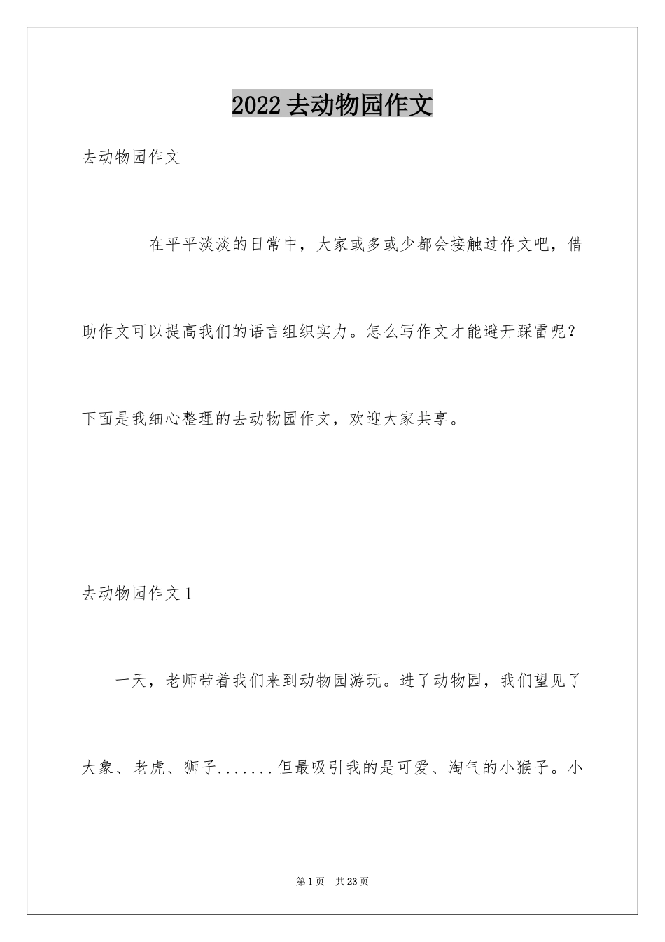 2024去动物园作文_15_第1页