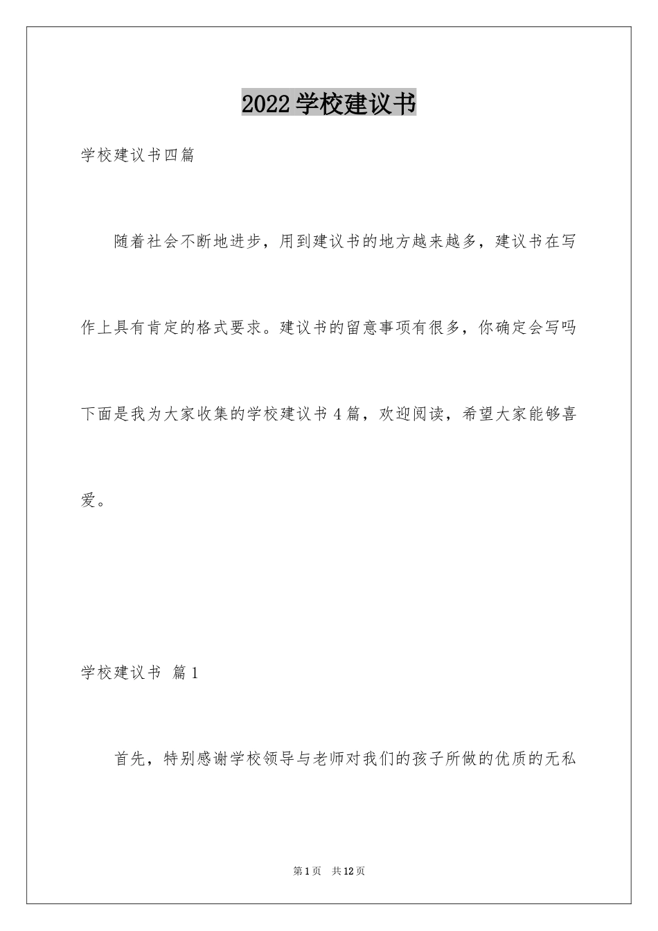 2024学校建议书_47_第1页