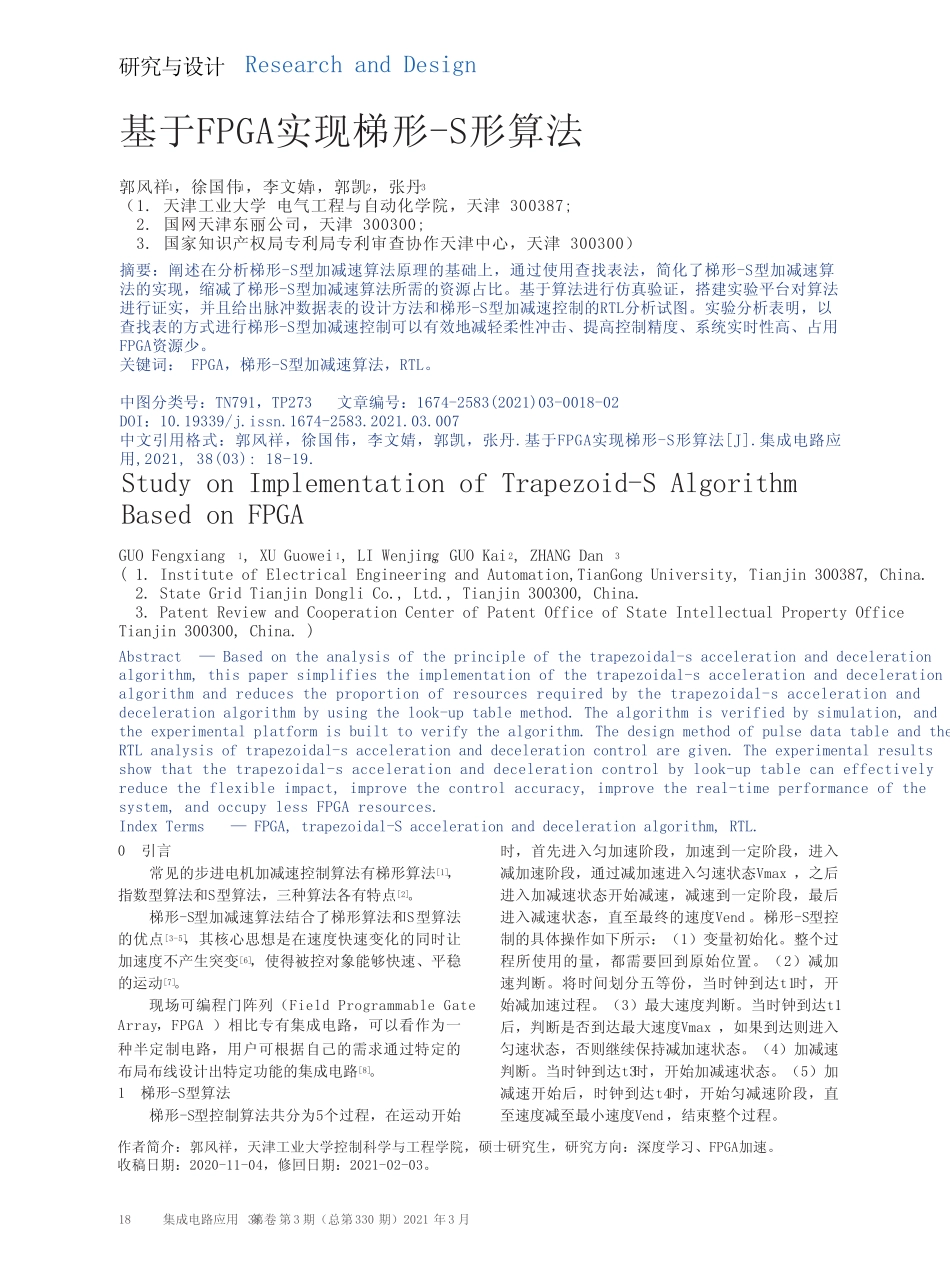 基于FPGA实现梯形-S形算法 _第1页