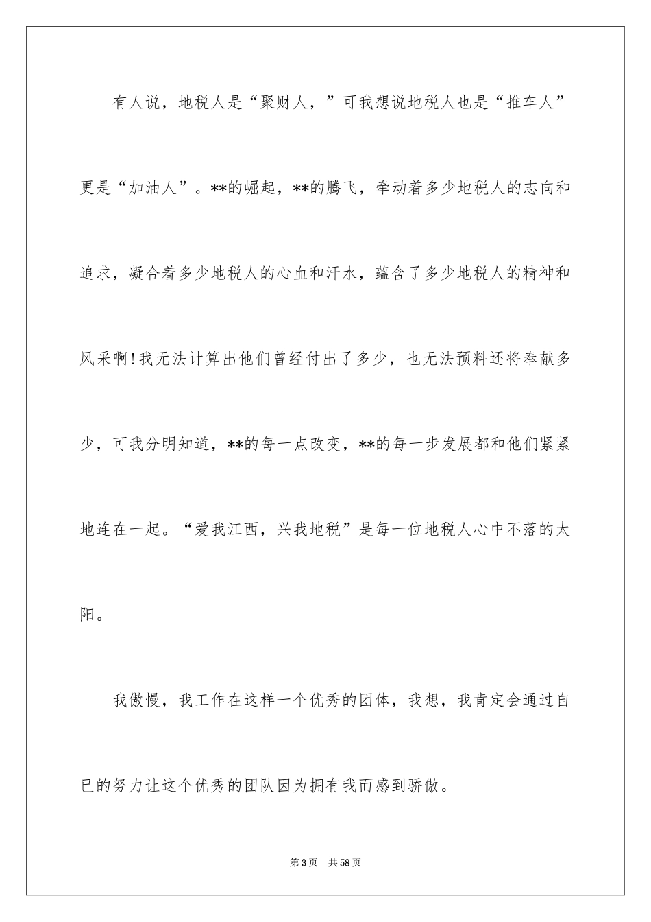 2024地税爱岗敬业演讲稿_第3页