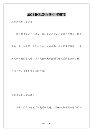 2024地税爱岗敬业演讲稿