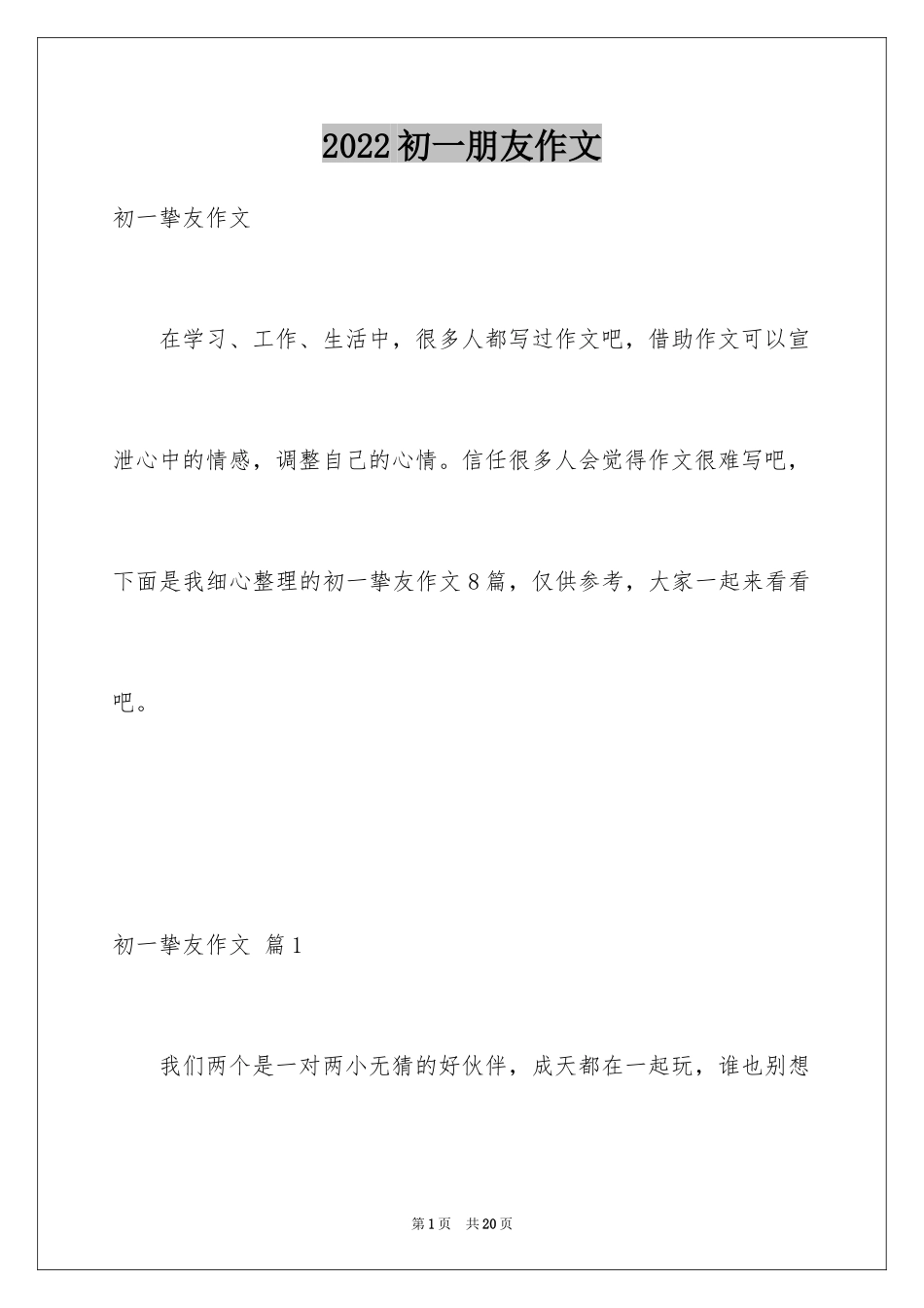 2024初一朋友作文_6_第1页