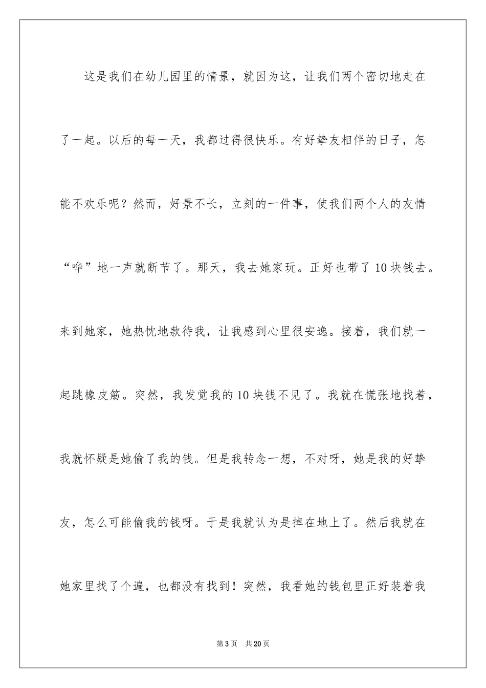 2024初一朋友作文_6_第3页
