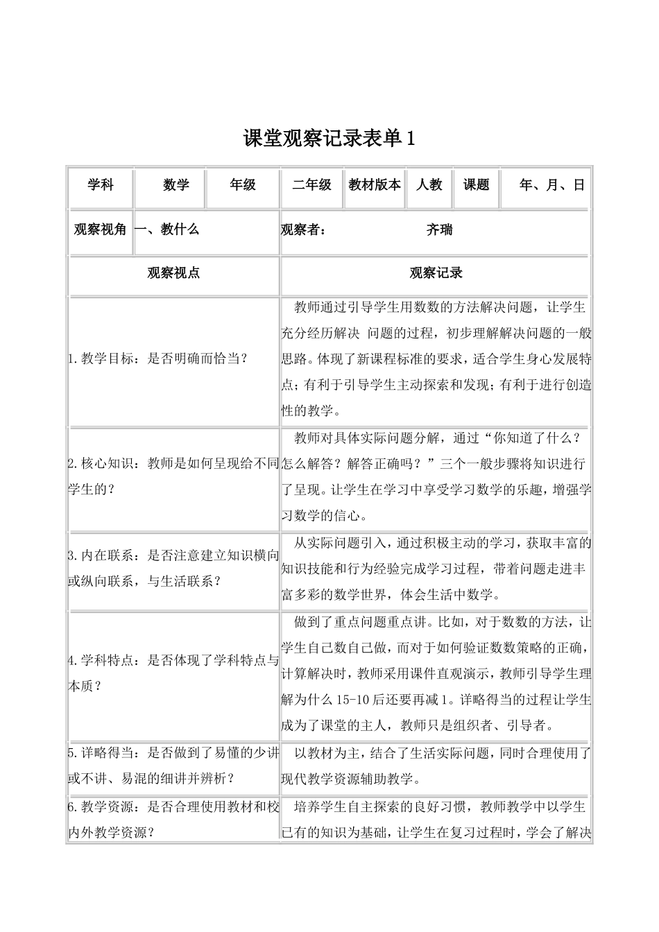 【学员】课堂观察记录表单王伟_第1页