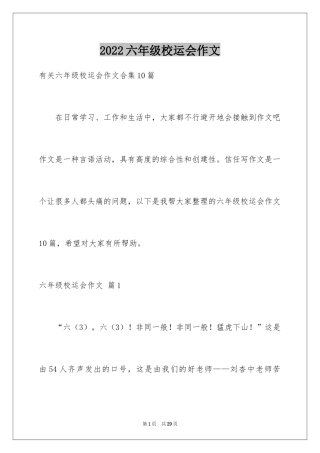 2024六年级校运会作文_4