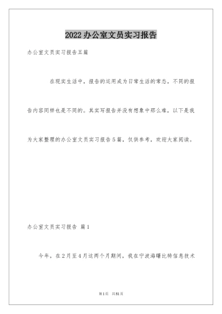 2024办公室文员实习报告_16