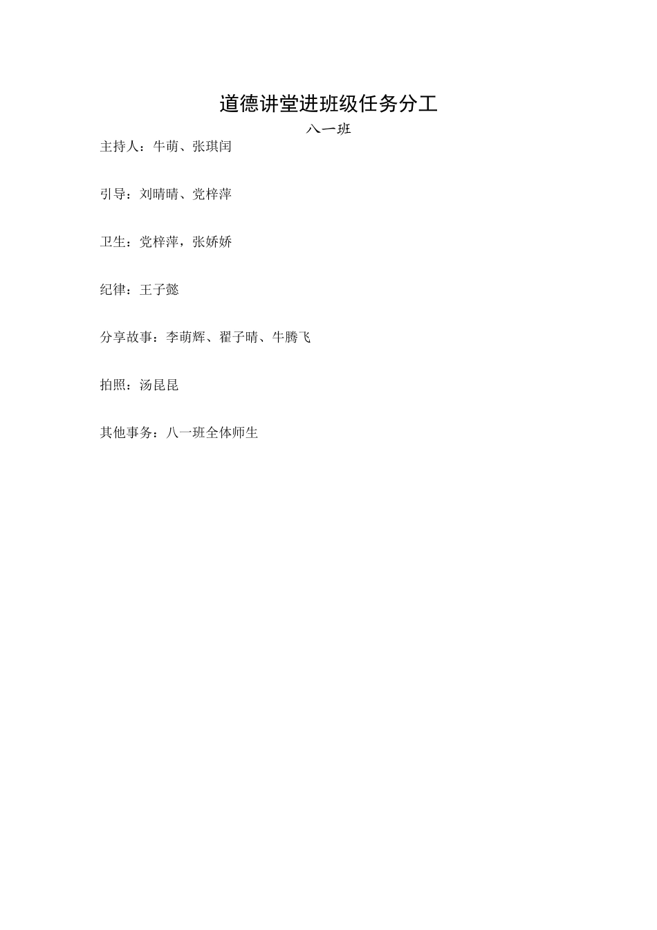 八一班道德讲堂任务分工2_第1页