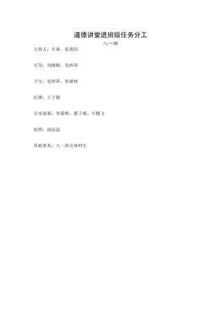八一班道德讲堂任务分工2