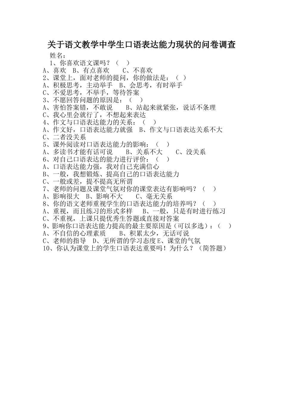 关于语文教学中学生口语表达能力现状的问卷调查_第1页