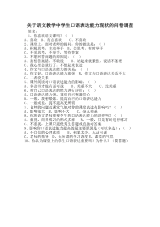 关于语文教学中学生口语表达能力现状的问卷调查