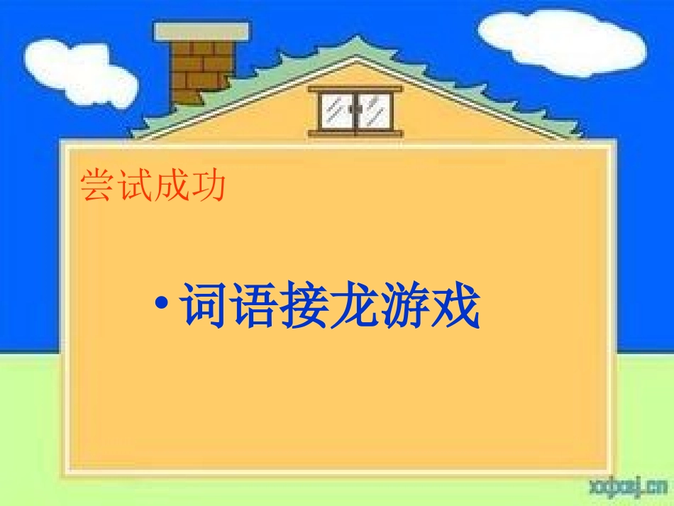 《大声地说：我行！》_第2页