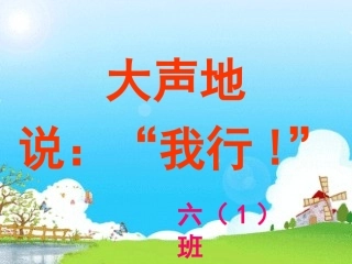《大声地说：我行！》