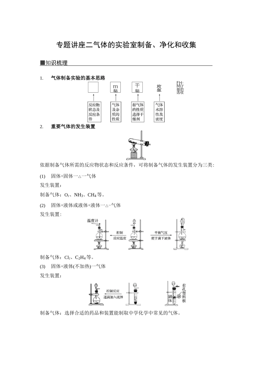 气体的实验室制备、净化和收集_第1页