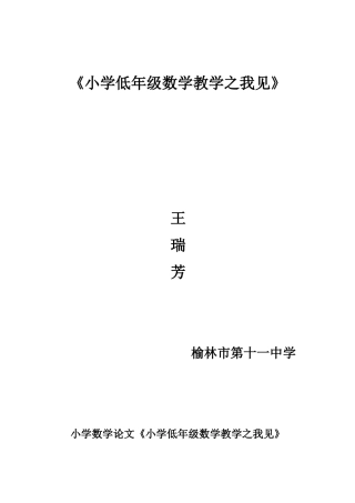 小学数学论文《小学低年级数学教学之我见》