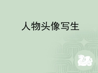 人物头像写生