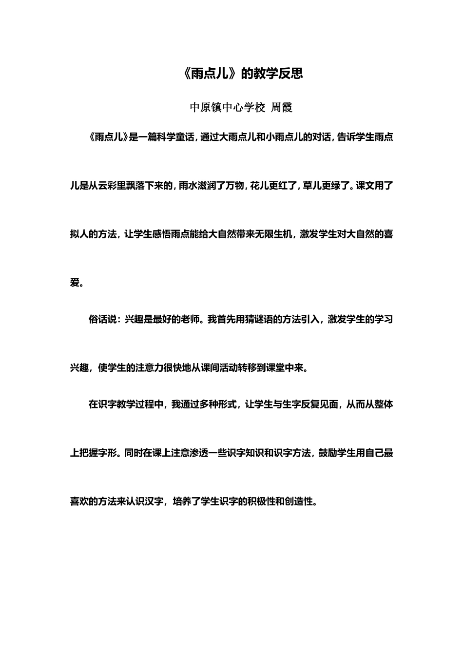 《雨点儿》教学反思_第1页