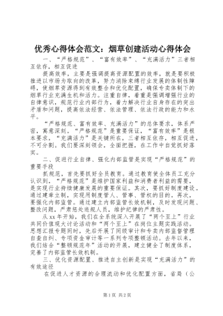 优秀心得体会范文：烟草创建活动心得体会