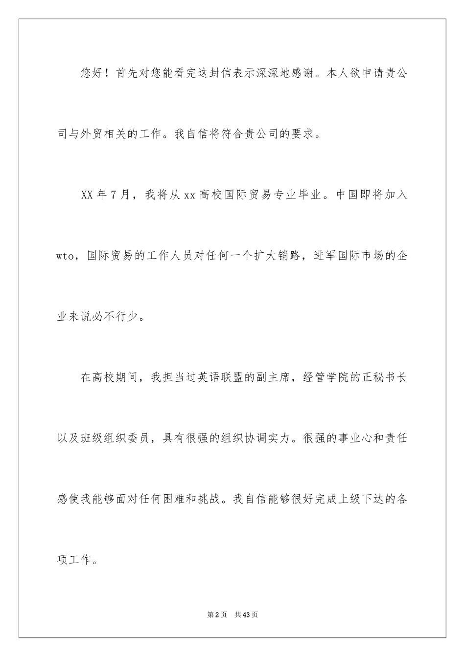 2024国际贸易求职信_40_第2页