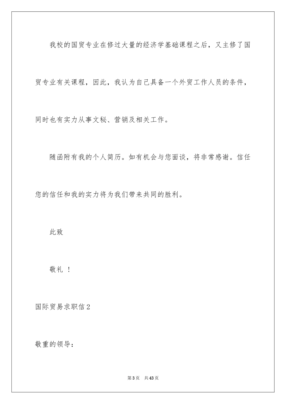 2024国际贸易求职信_40_第3页