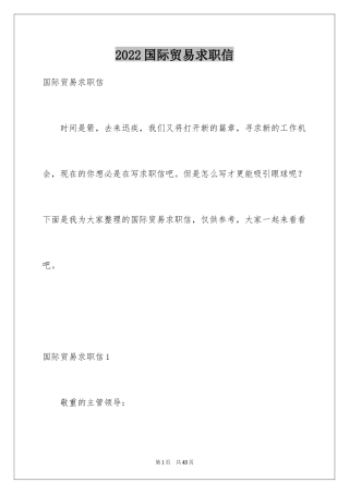 2024国际贸易求职信_40