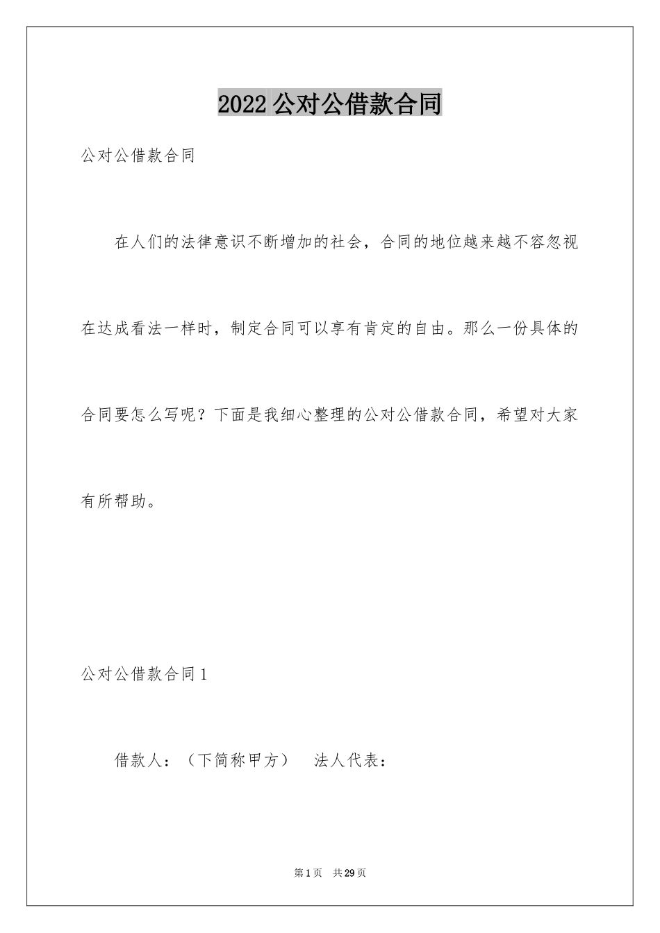 2024公对公借款合同_1_第1页