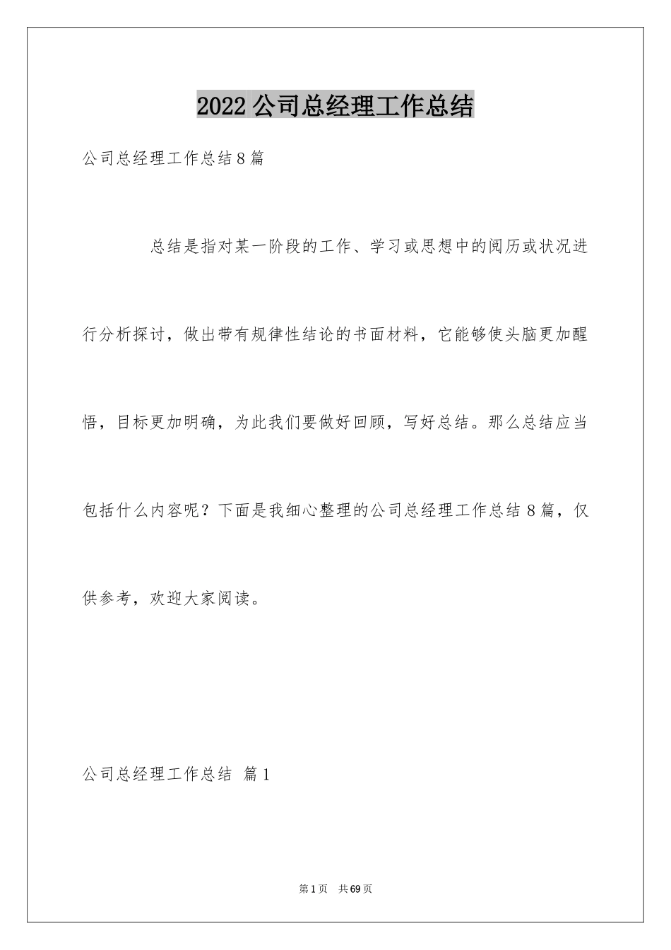 2024公司总经理工作总结_1_第1页